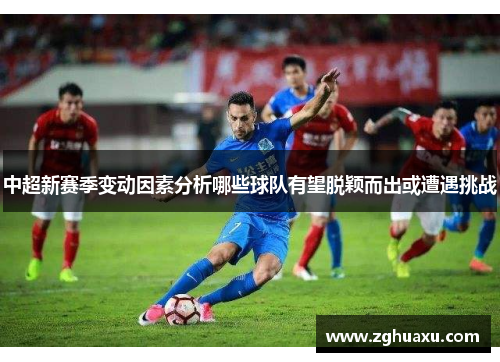 中超新赛季变动因素分析哪些球队有望脱颖而出或遭遇挑战