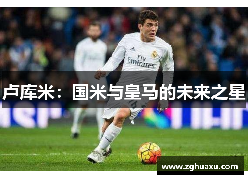 卢库米：国米与皇马的未来之星