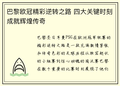 巴黎欧冠精彩逆转之路 四大关键时刻成就辉煌传奇