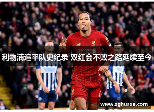 利物浦追平队史纪录 双红会不败之路延续至今