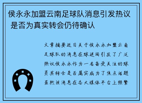 侯永永加盟云南足球队消息引发热议 是否为真实转会仍待确认