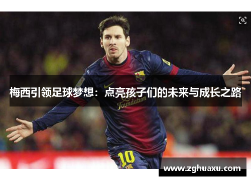 梅西引领足球梦想：点亮孩子们的未来与成长之路