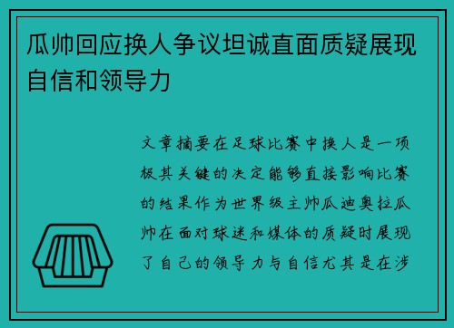 瓜帅回应换人争议坦诚直面质疑展现自信和领导力