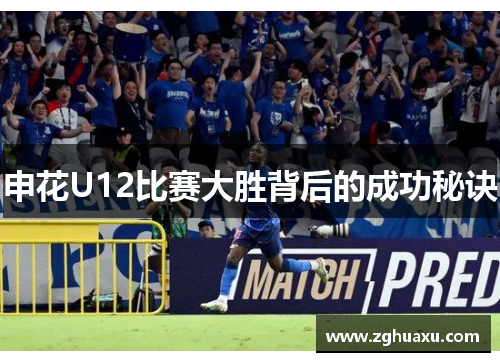 申花U12比赛大胜背后的成功秘诀