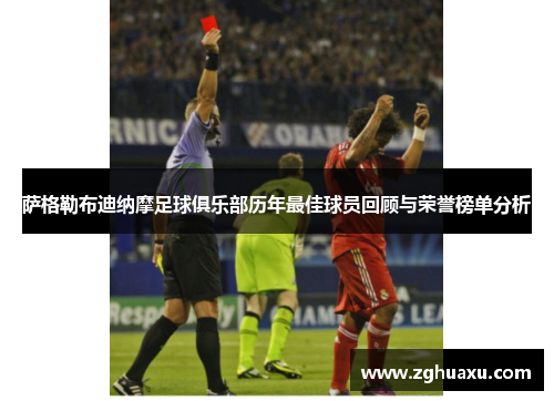 萨格勒布迪纳摩足球俱乐部历年最佳球员回顾与荣誉榜单分析 萨格勒布迪纳摩足球俱乐部历年最佳球员回顾与荣誉榜单分析