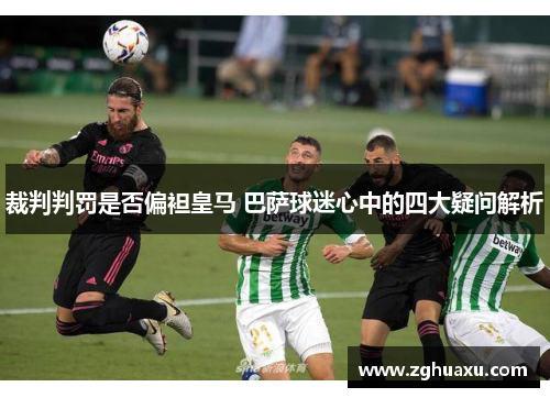 裁判判罚是否偏袒皇马 巴萨球迷心中的四大疑问解析 裁判判罚是否偏袒皇马 巴萨球迷心中的四大疑问解析