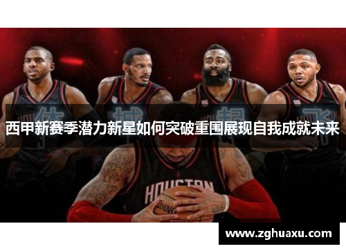 西甲新赛季潜力新星如何突破重围展现自我成就未来 西甲新赛季潜力新星如何突破重围展现自我成就未来