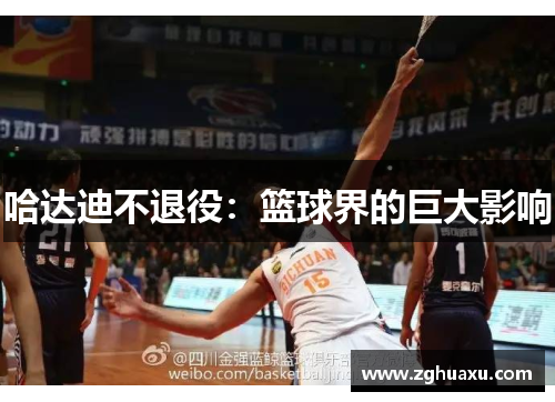 哈达迪不退役：篮球界的巨大影响