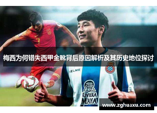 梅西为何错失西甲金靴背后原因解析及其历史地位探讨