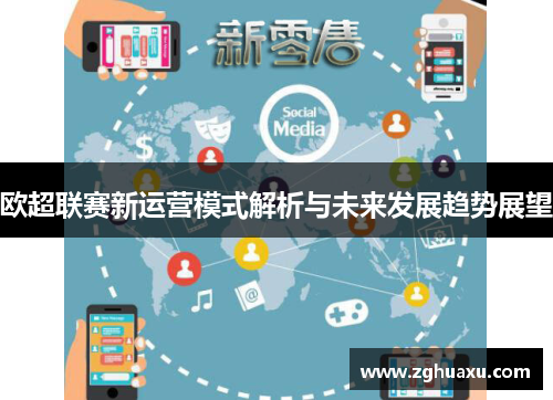 欧超联赛新运营模式解析与未来发展趋势展望 欧超联赛新运营模式解析与未来发展趋势展望